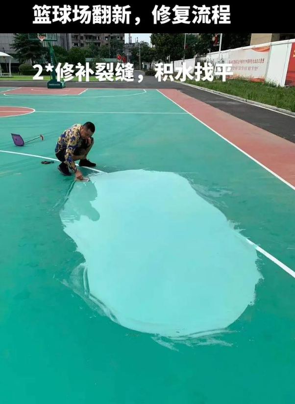 海西硅 PU 球场（篮球场 / 羽毛球场）  局部维修（破损＜30%）